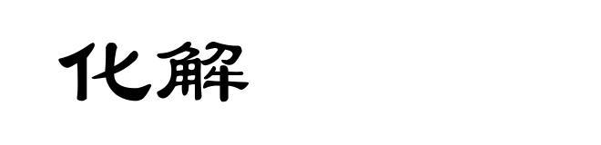 化解