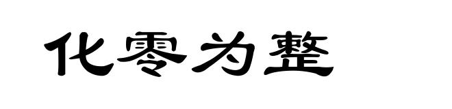 化零为整