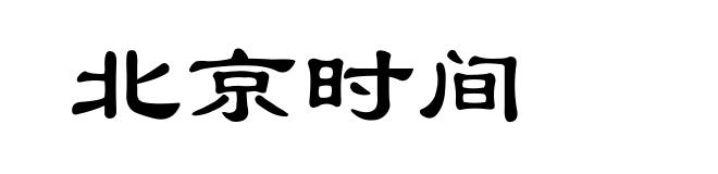 北京时间