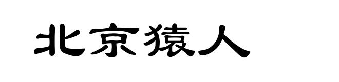 北京猿人