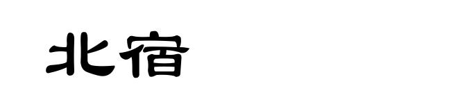 北宿
