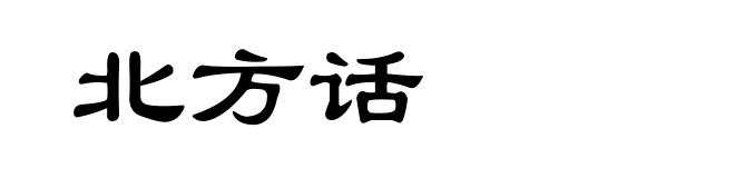 北方话
