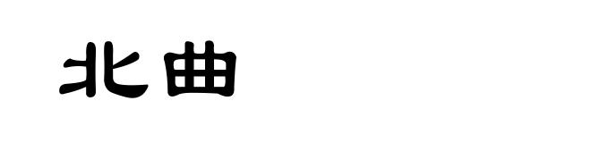 北曲