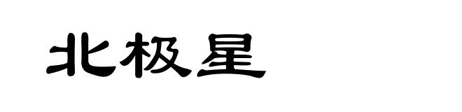北极星