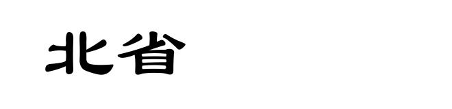 北省