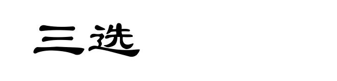 三选
