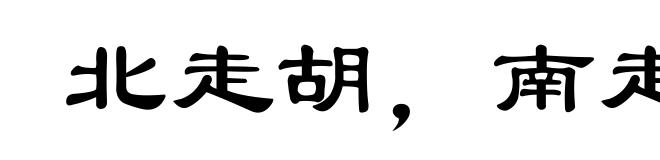 北走胡，南走越