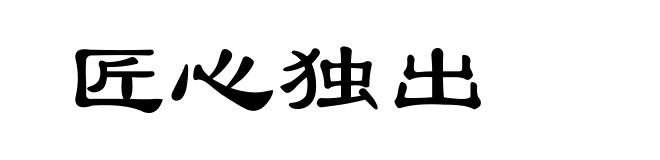匠心独出