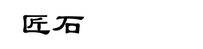 匠石