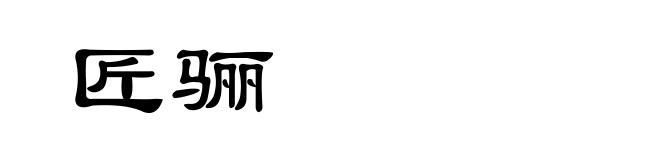匠骊