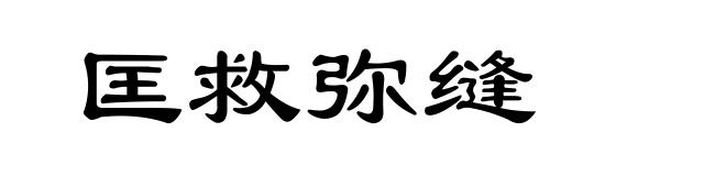匡救弥缝