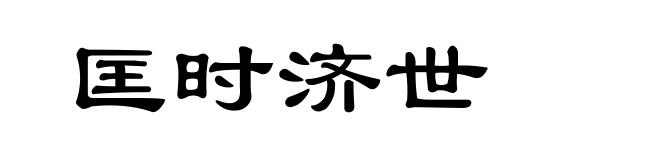 匡时济世