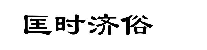 匡时济俗