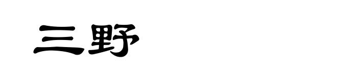三野
