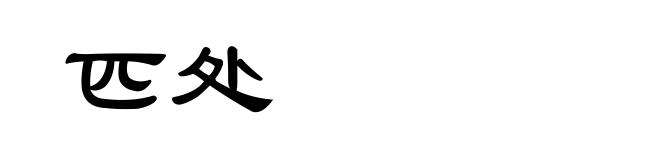 匹处