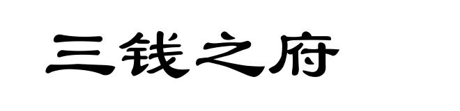 三钱之府
