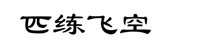 匹练飞空