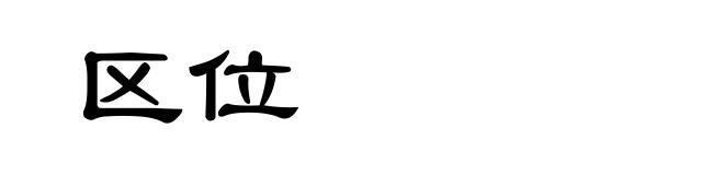 区位