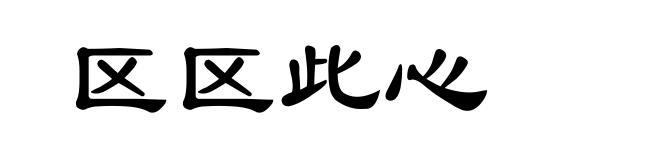 区区此心