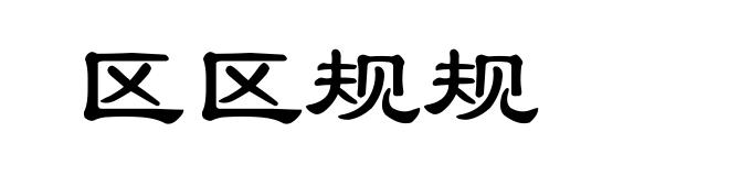 区区规规