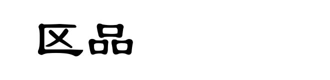区品