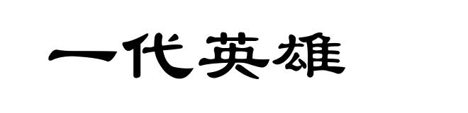 一代英雄