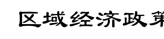 区域经济政策