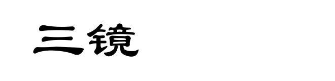 三镜