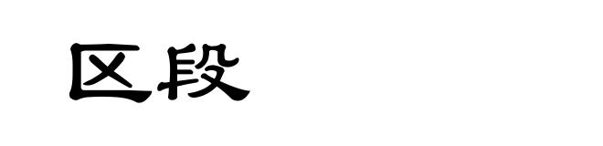 区段