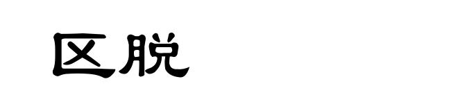 区脱
