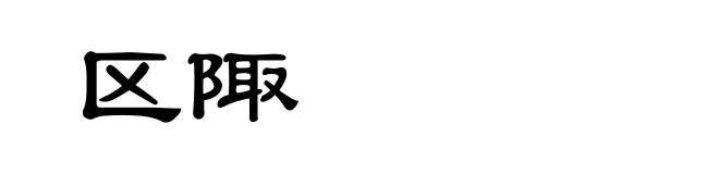 区陬
