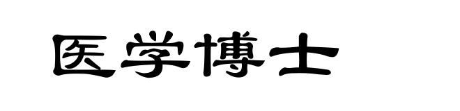 医学博士