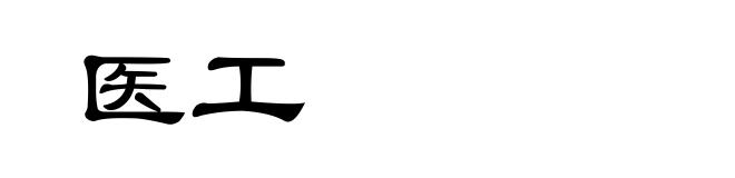 医工