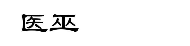 医巫