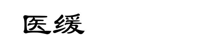 医缓