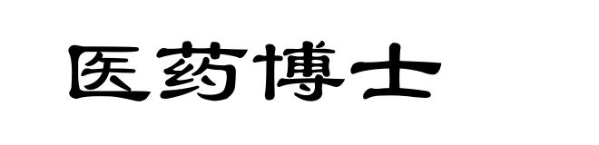医药博士