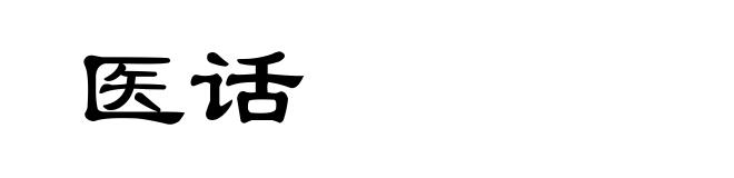 医话