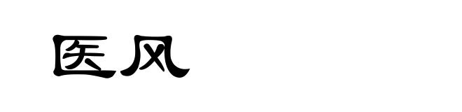 医风