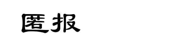 匿报