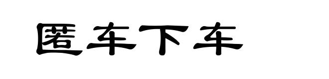 匿车下车