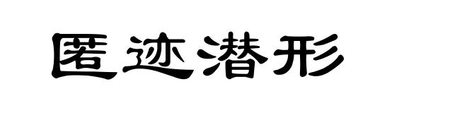 匿迹潜形
