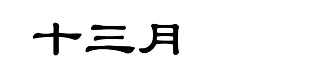 十三月