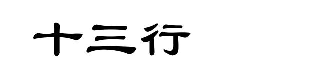 十三行