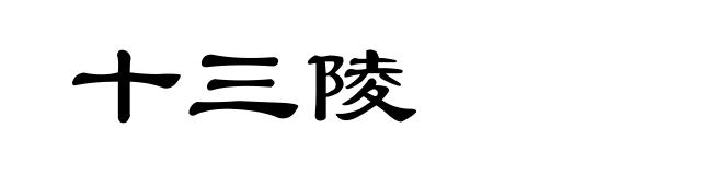 十三陵