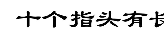 十个指头有长短