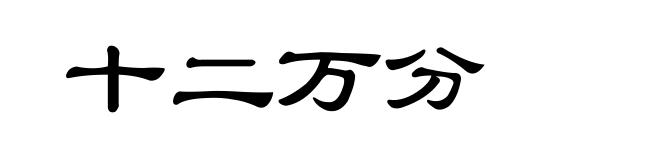 十二万分
