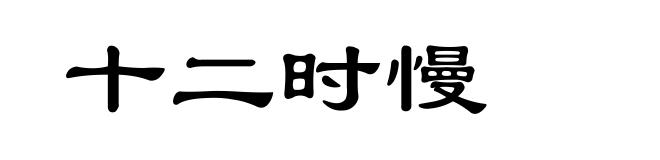 十二时慢