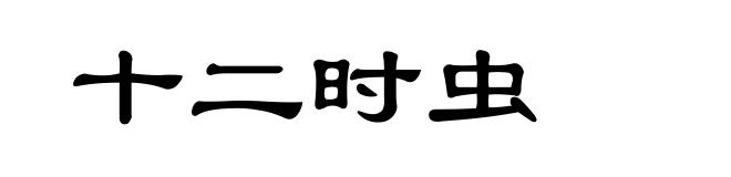 十二时虫