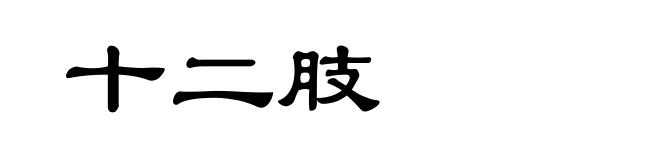 十二肢