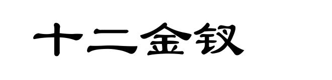 十二金钗